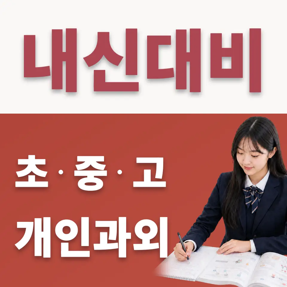 대황교동 고등 수학과외 학습 안내