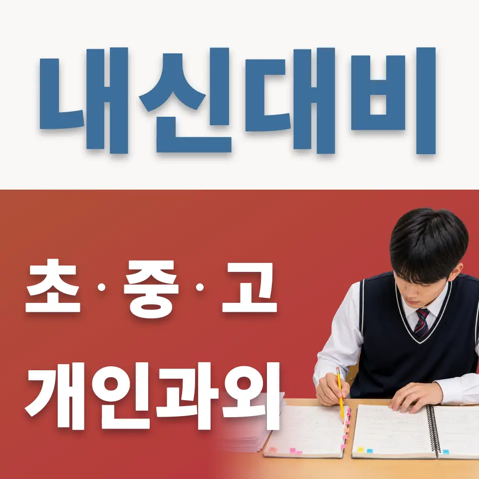 구천동 초등 영어과외 학습 안내