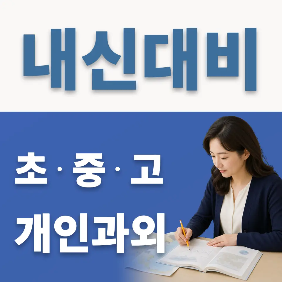 당수동 초등 과학과외 학습 안내