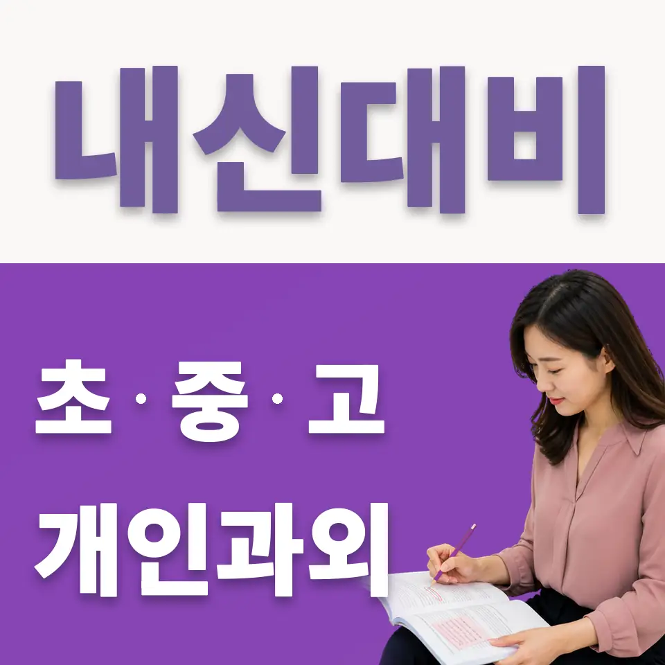 호매실동 중학생 국어과외 학습 안내