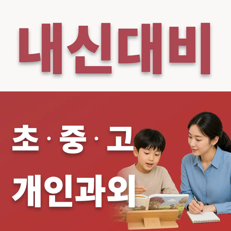 팔달구 초등 수학과외 학습 안내