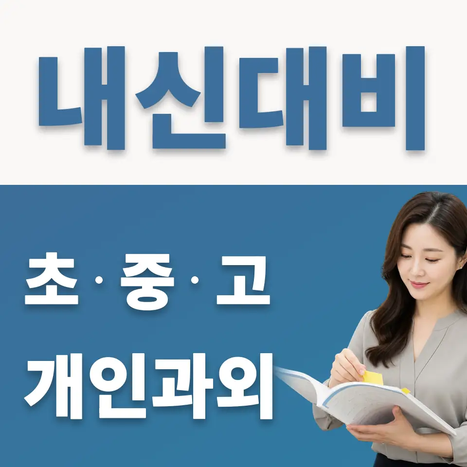 탑동 중학생 과외 학습 안내