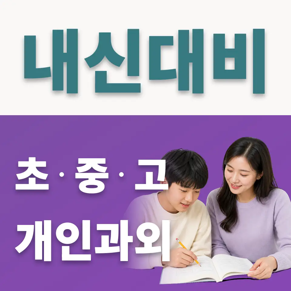 당수동 중학생 사회과외 학습 안내