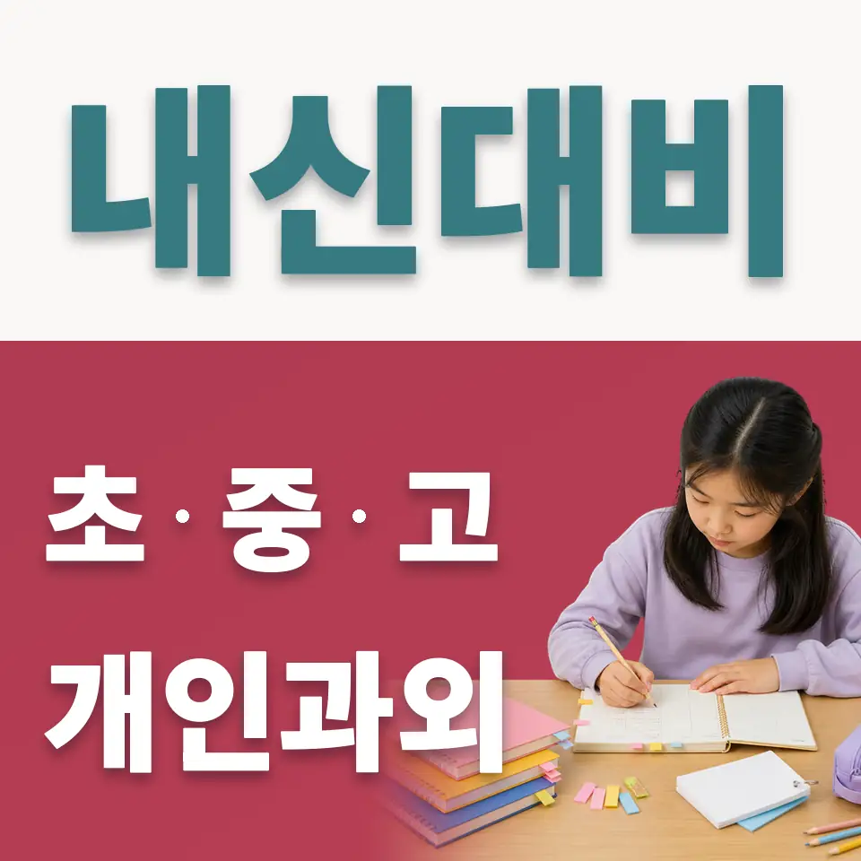 중동 초등 사회과외 학습 안내