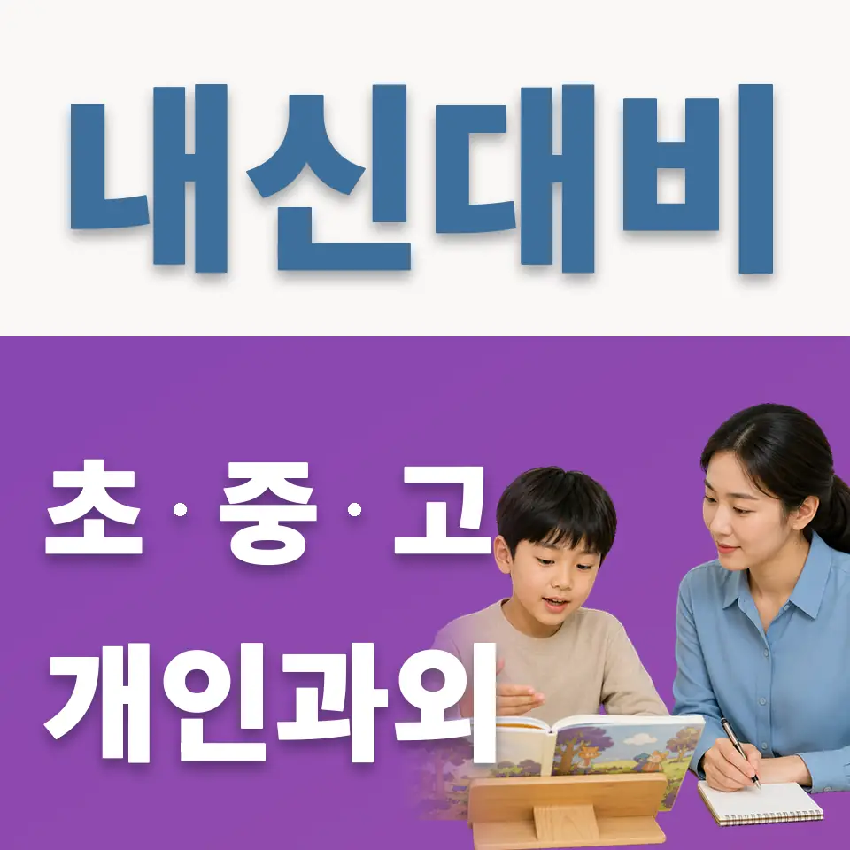 팔달로2가 초등 영어과외 학습 안내