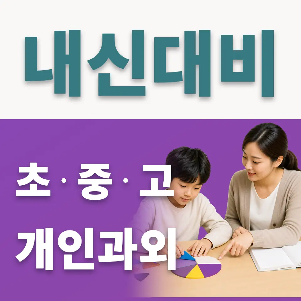 곡반정동 초등 사회과외 학습 안내