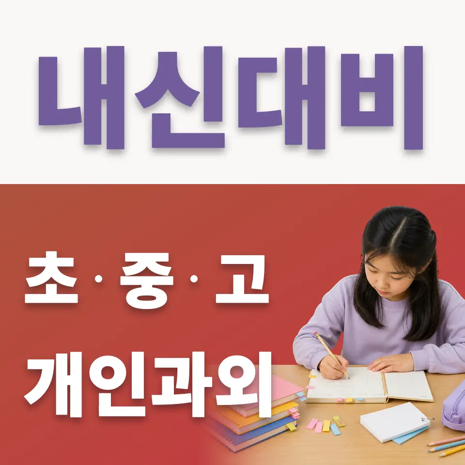 대황교동 초등 국어과외 학습 안내