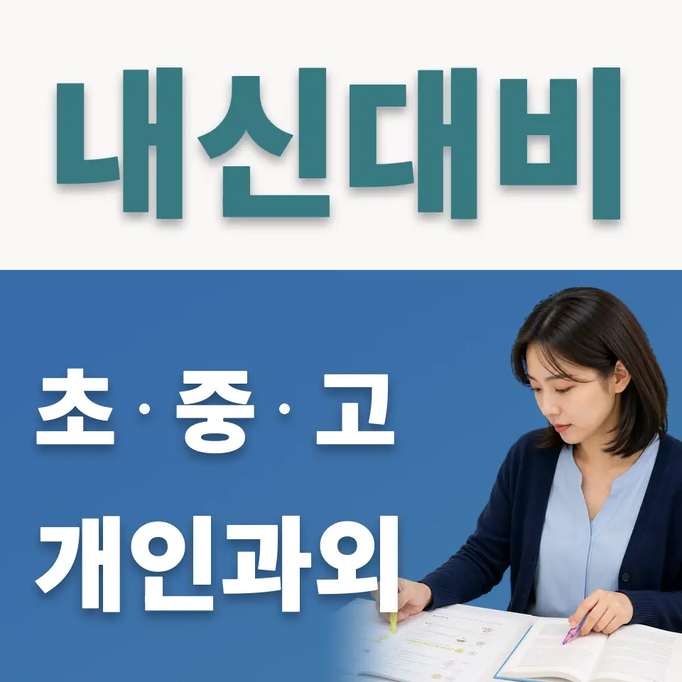 구천동 사회과외 학습 안내