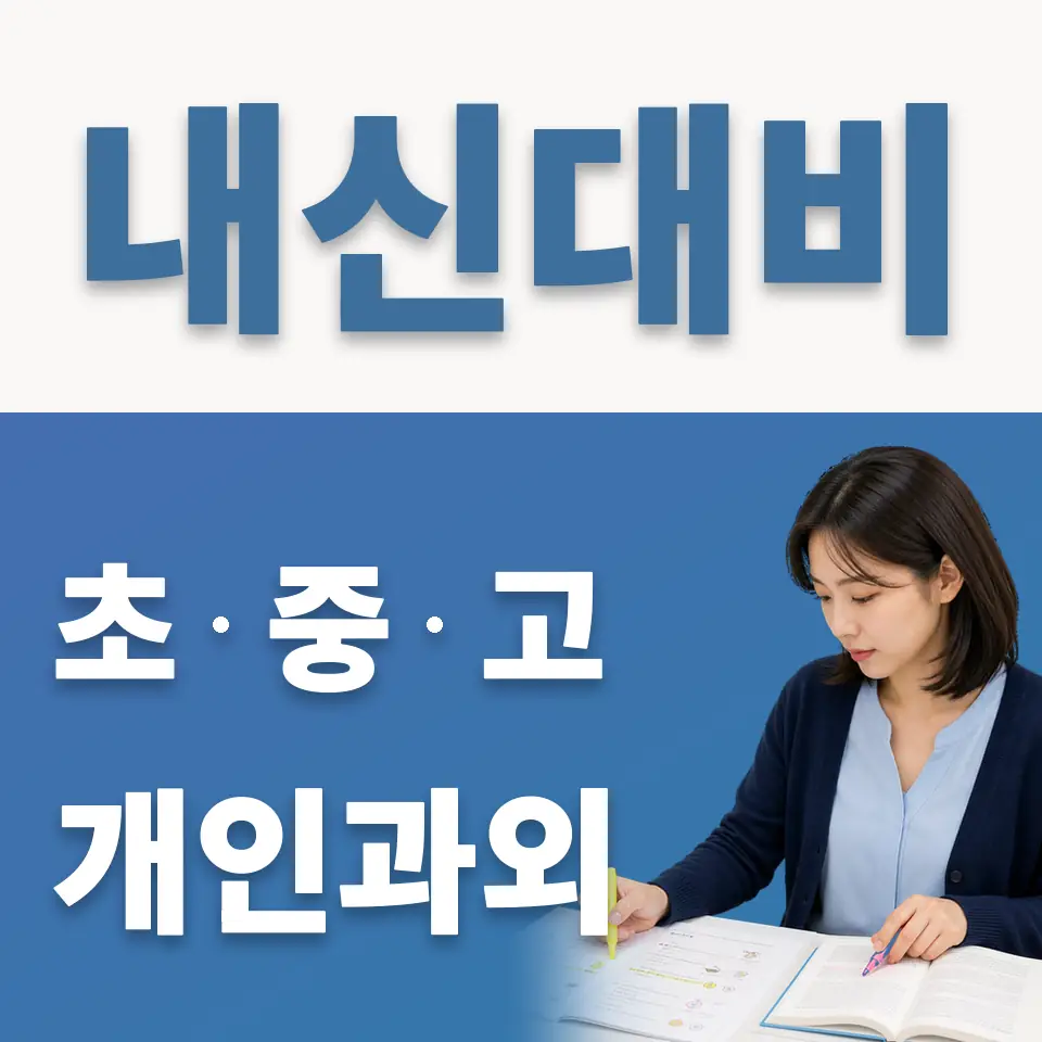 팔달구 고등 과외 학습 안내