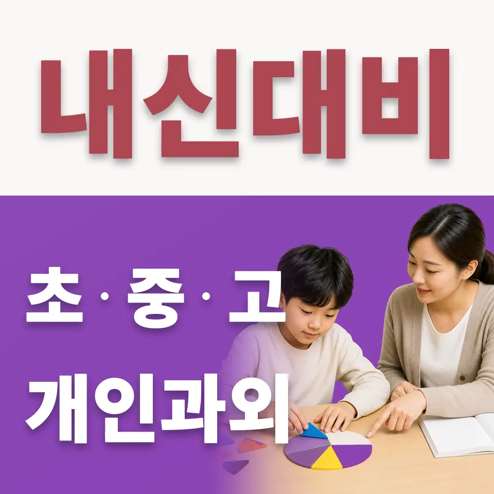 호매실동 수학과외 학습 안내