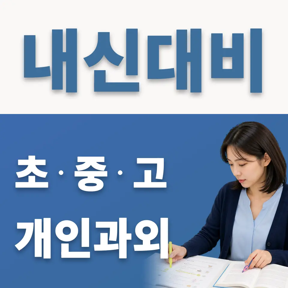 남수동 고등 과학과외 학습 안내