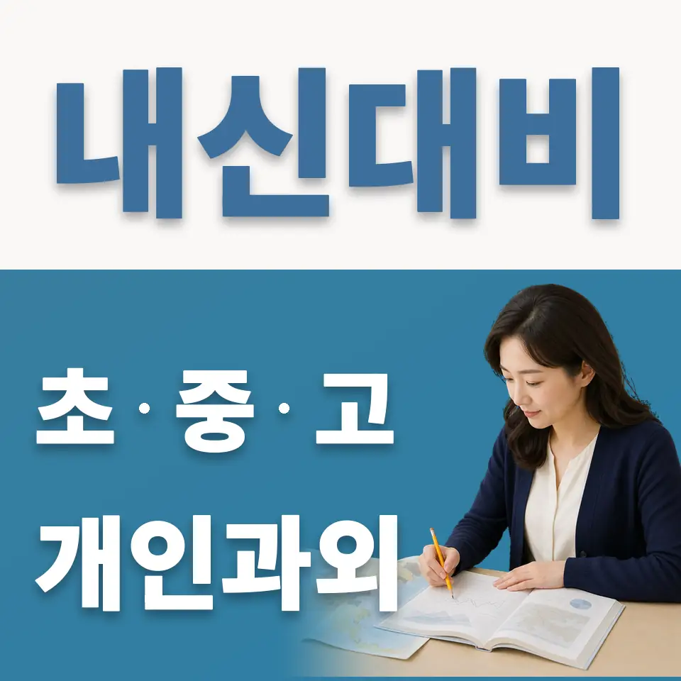 탑동 초등 과학과외 학습 안내
