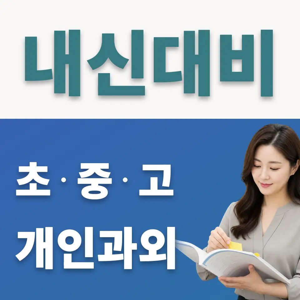 팔달로1가 사회과외 학습 안내