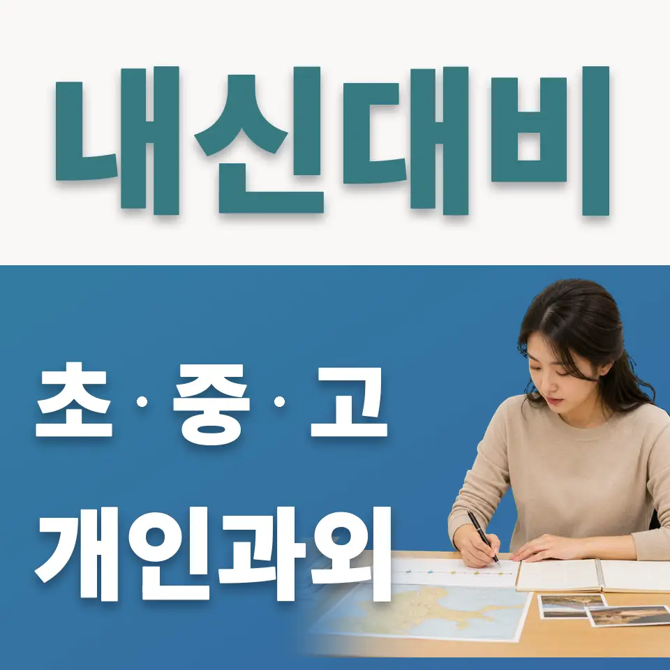 남수동 중학생 사회과외 학습 안내