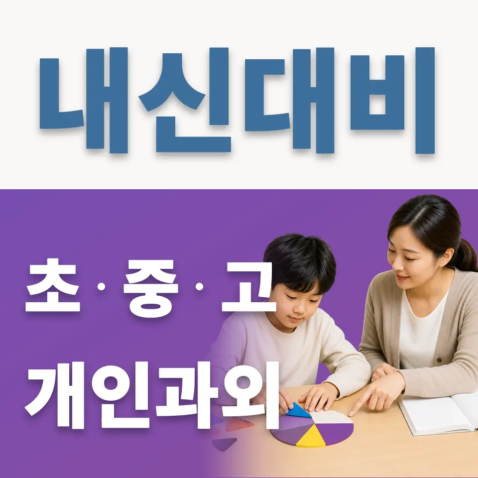 구천동 과학과외 학습 안내