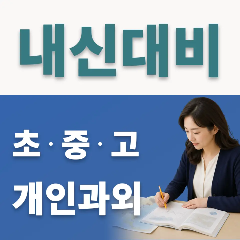 팔달구 초등 사회과외 학습 안내