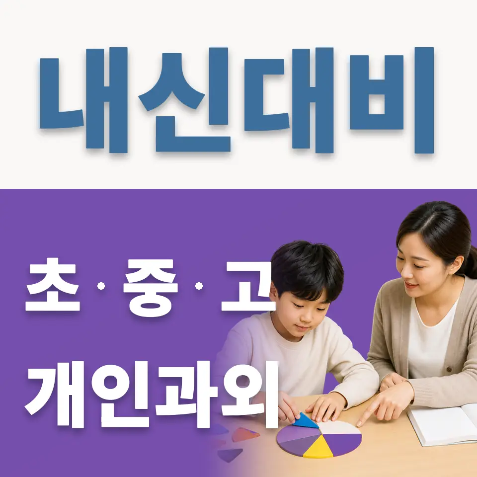 팔달구 초등 과외 학습 안내