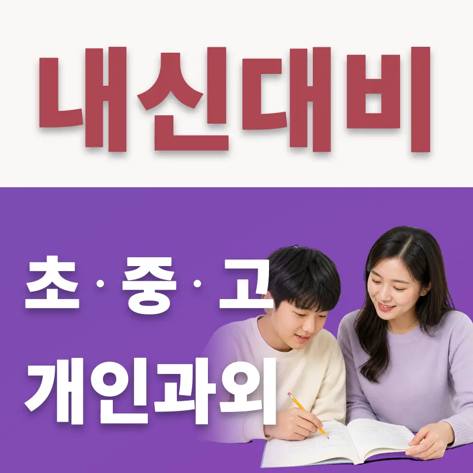 중동 중학생 수학과외 학습 안내