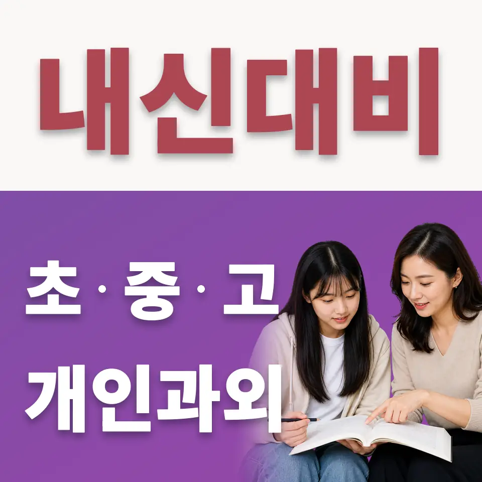 금곡동 고등 수학과외 학습 안내