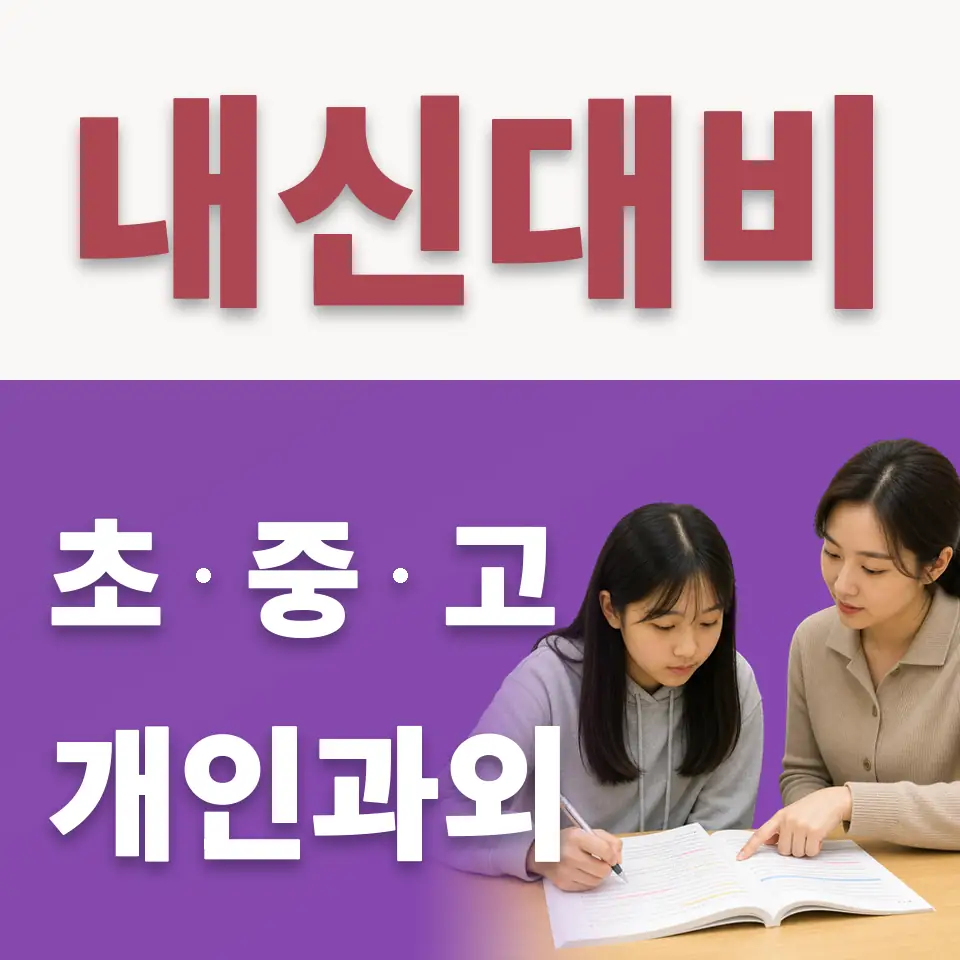 팔달구 고등 수학과외 학습 안내