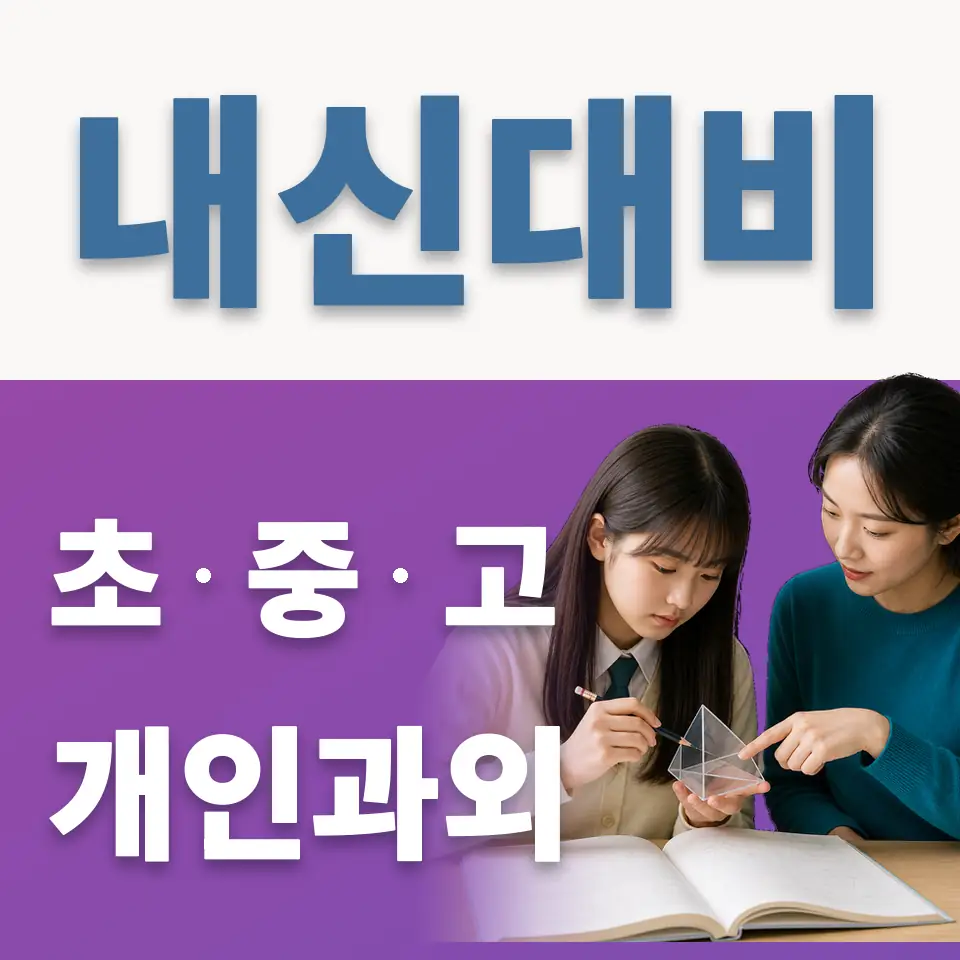 하동 고등 과외 학습 안내