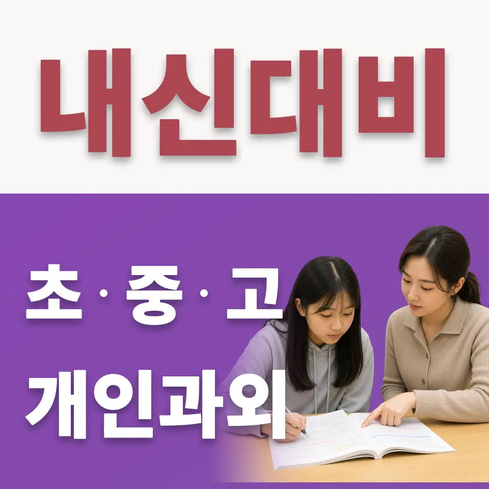 우만동 고등 수학과외 학습 안내