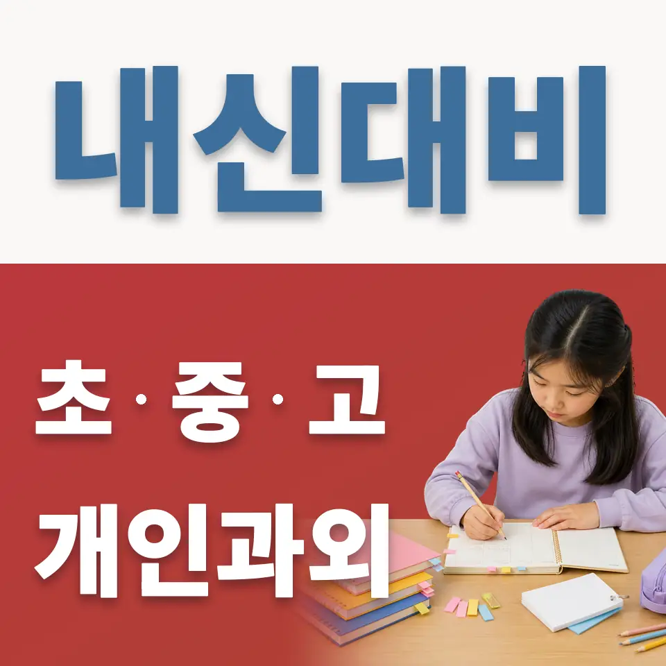 영통구 과학과외 학습 안내