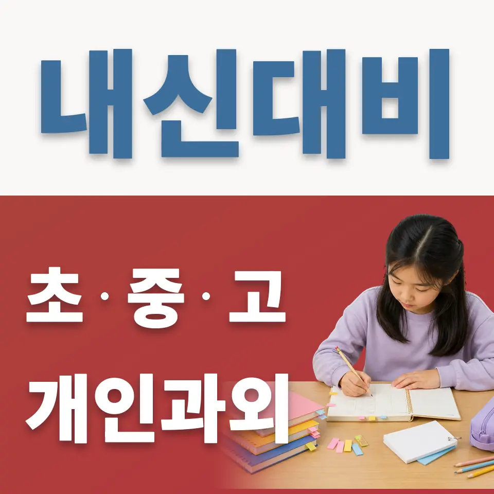 교동 초등 과외 학습 안내