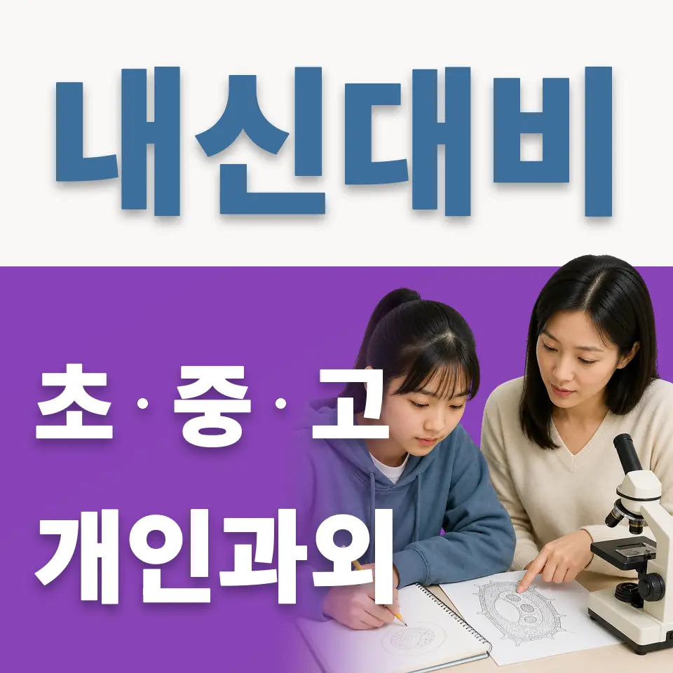 고등동 고등 과학과외 학습 안내
