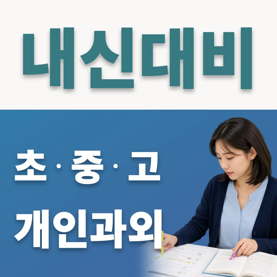 매교동 중학생 사회과외 학습 안내