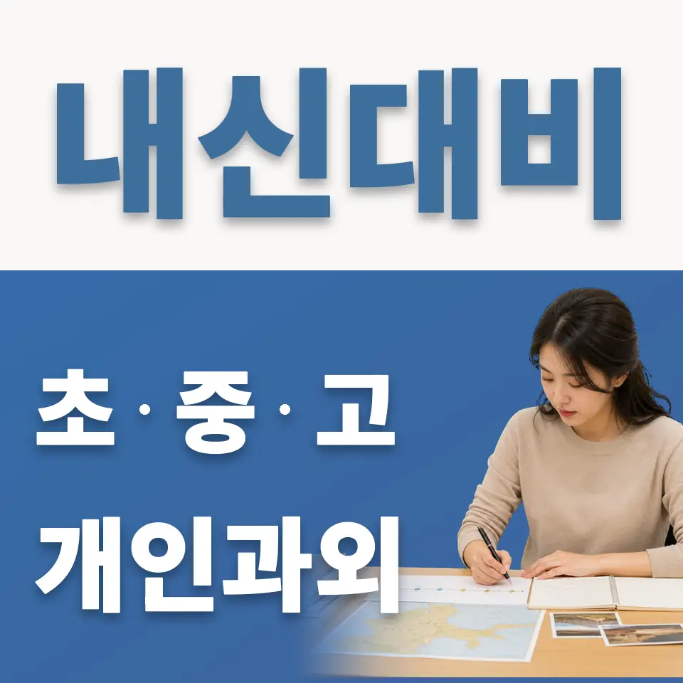 인계동 초등 과학과외 학습 안내