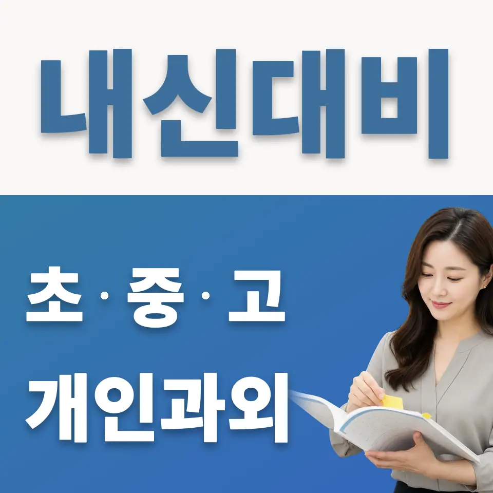 영통동 중학생 과학과외 학습 안내