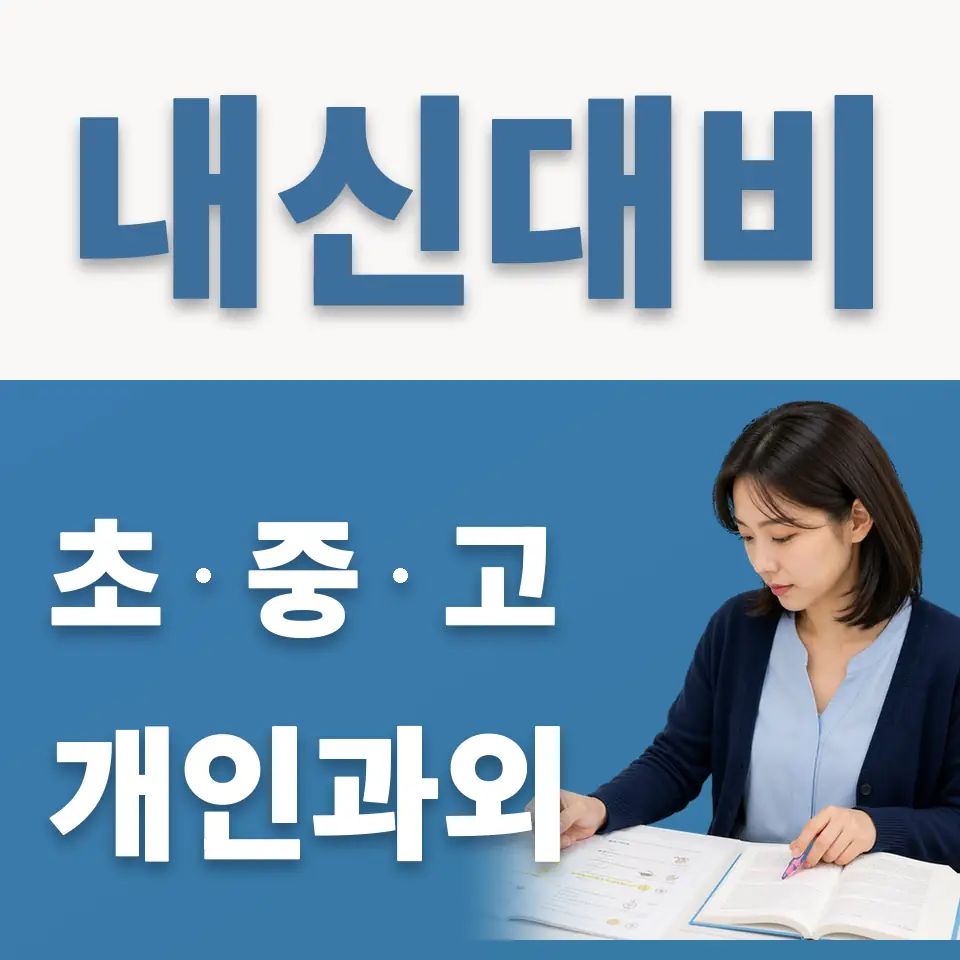 매교동 중학생 영어과외 학습 안내