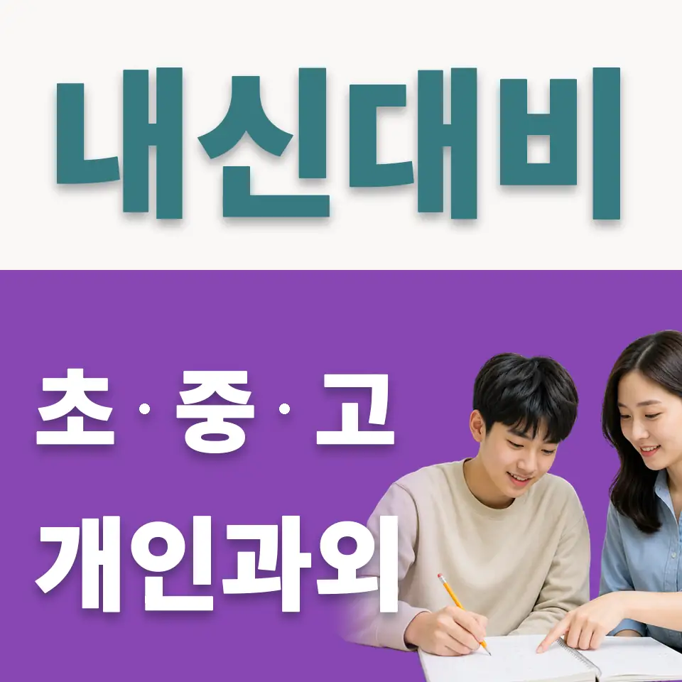 이의동 고등 사회과외 학습 안내