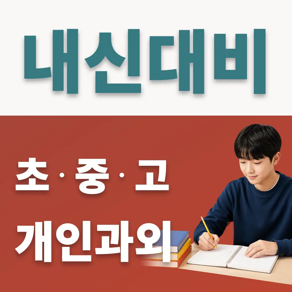 매산로2가 중학생 사회과외 학습 안내