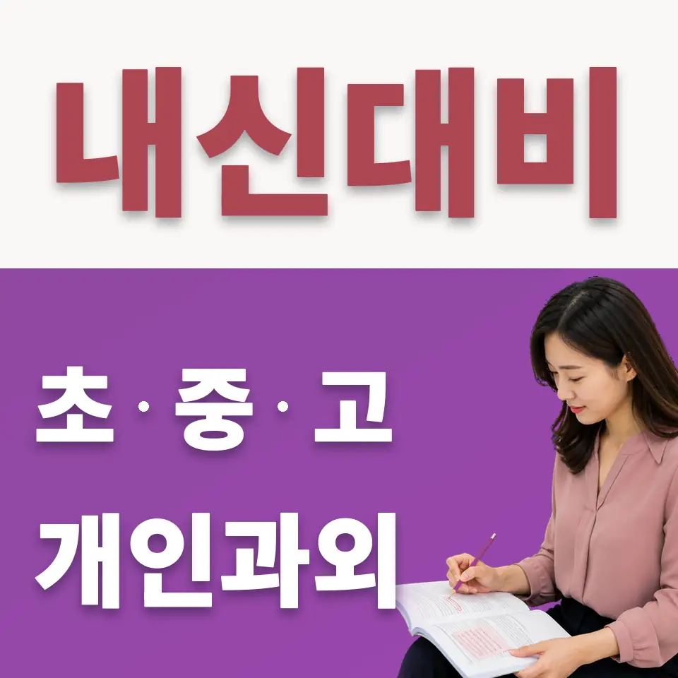 지동 중학생 수학과외 학습 안내
