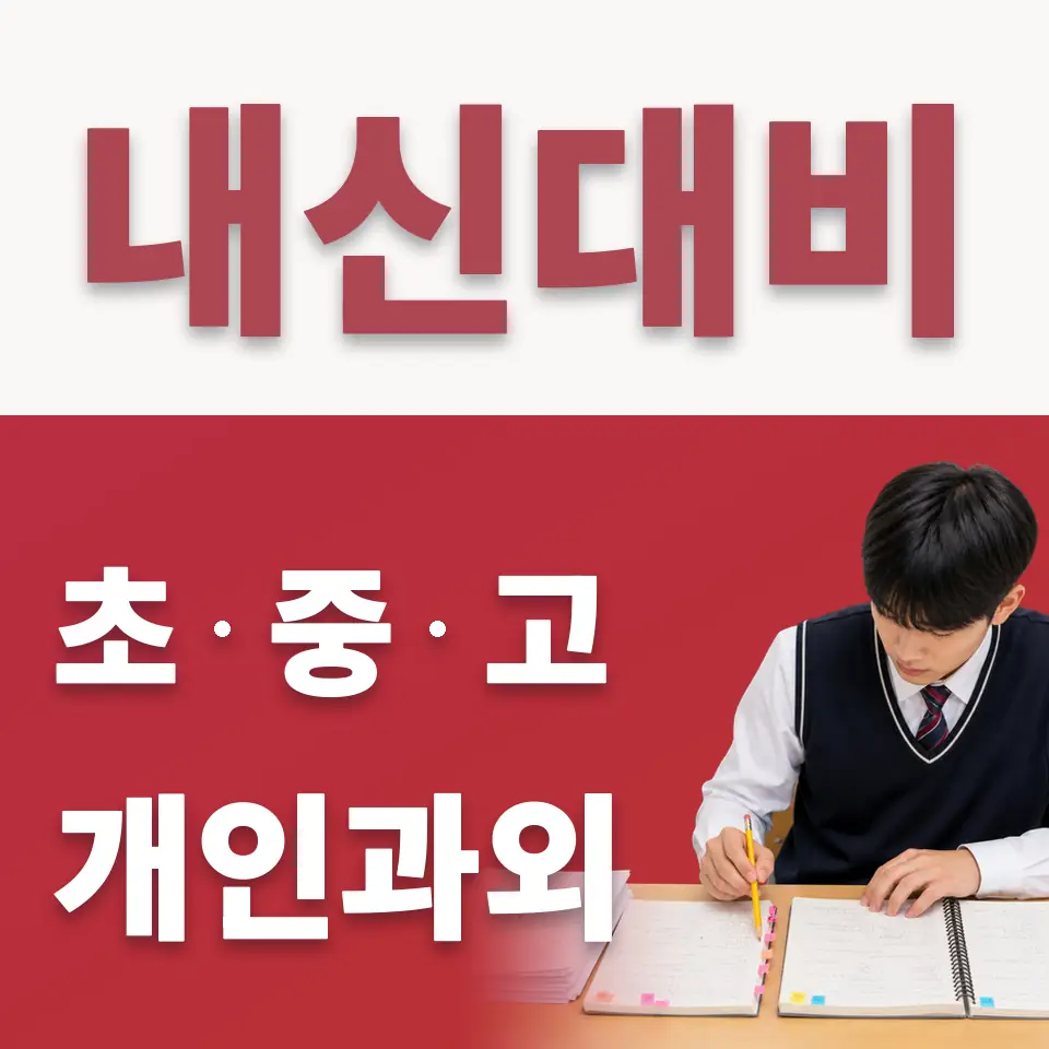 지동 초등 수학과외 학습 안내