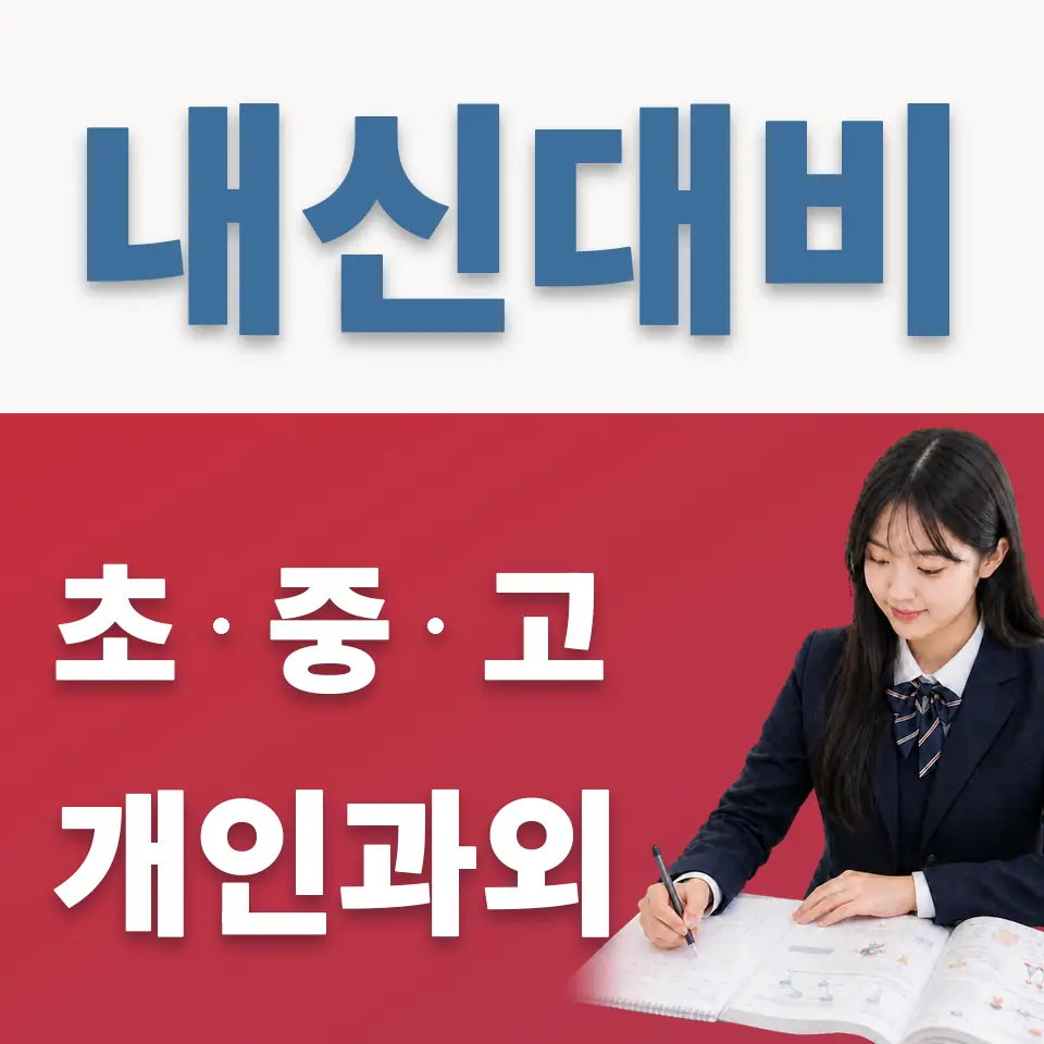 매산로2가 고등 과학과외 학습 안내