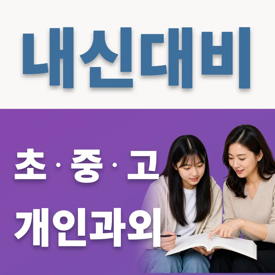영통동 고등 영어과외 학습 안내