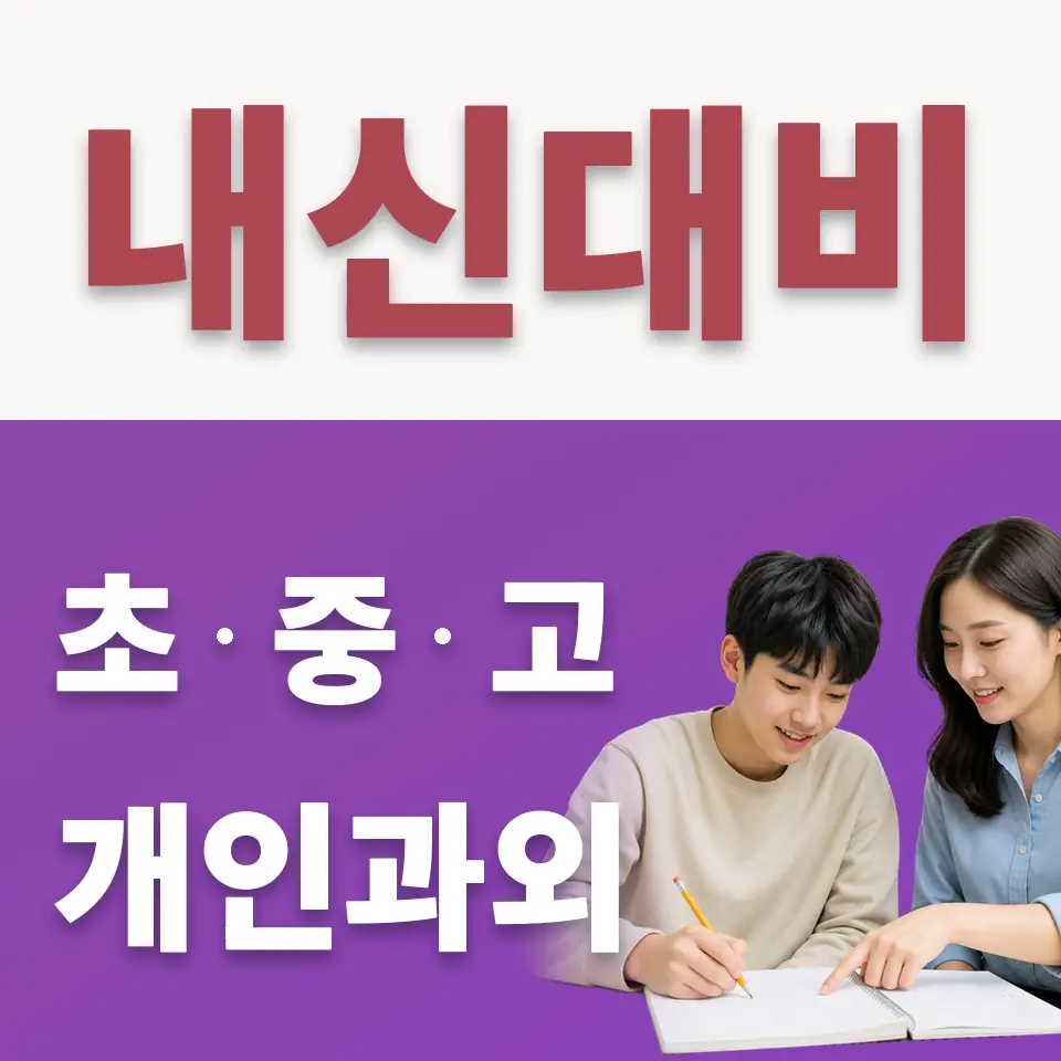 매산로2가 수학과외 학습 안내