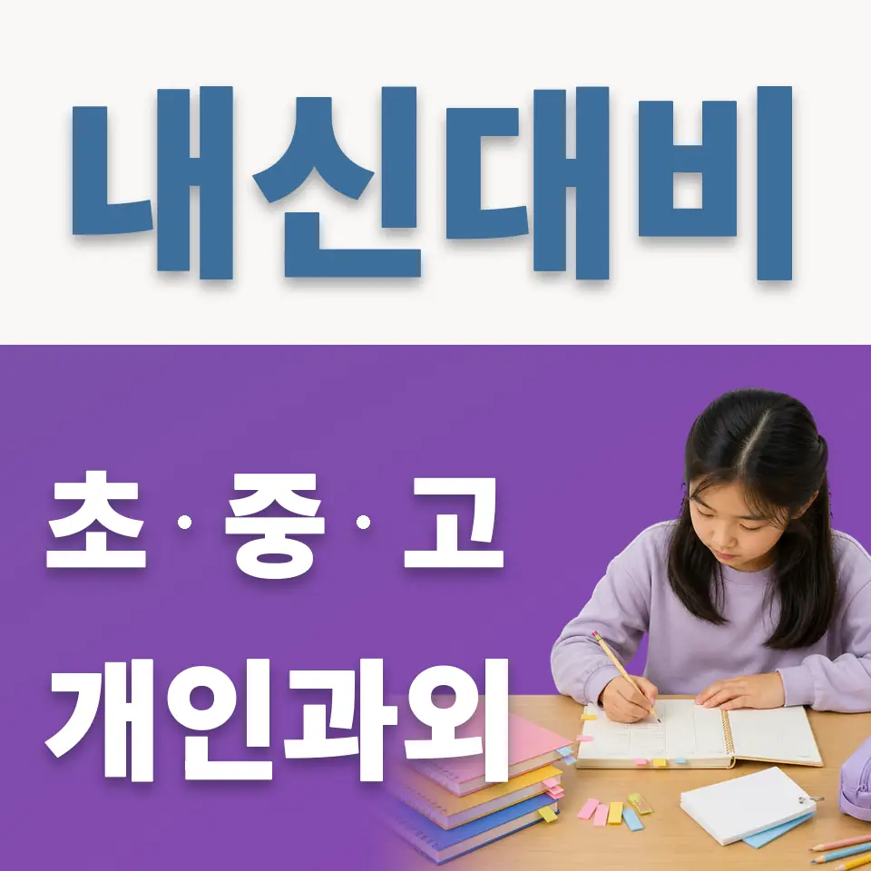 신풍동 초등 영어과외 학습 안내