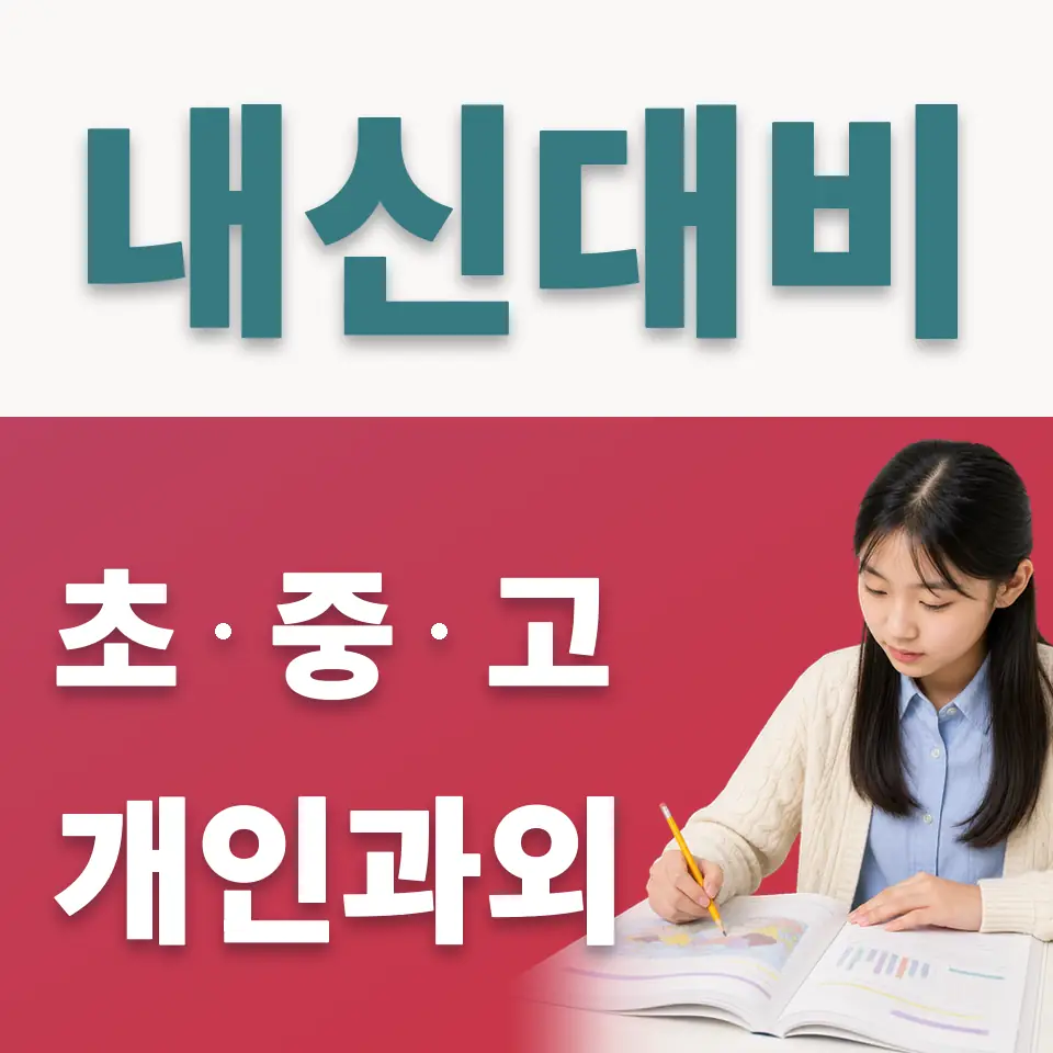 교동 중학생 사회과외 학습 안내