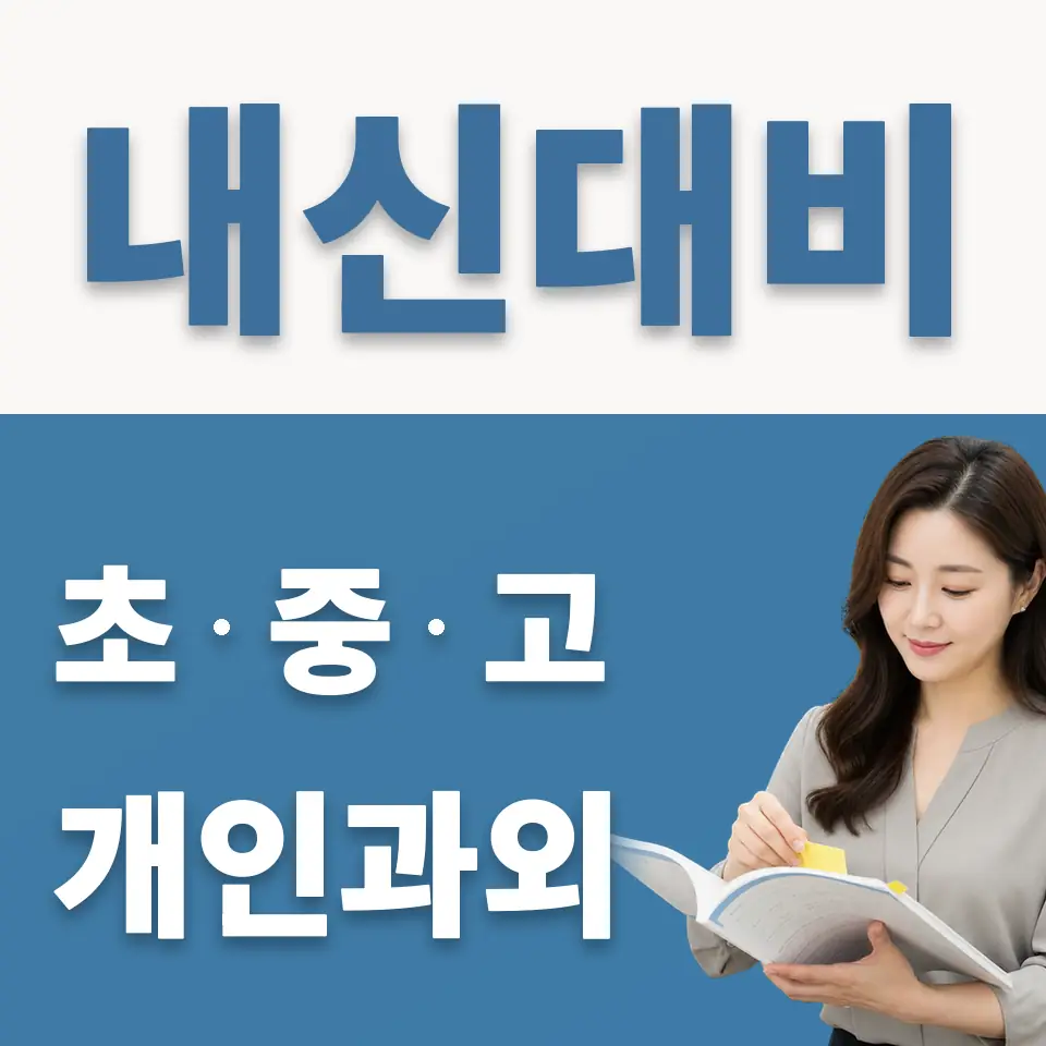 매산로2가 초등 과학과외 학습 안내