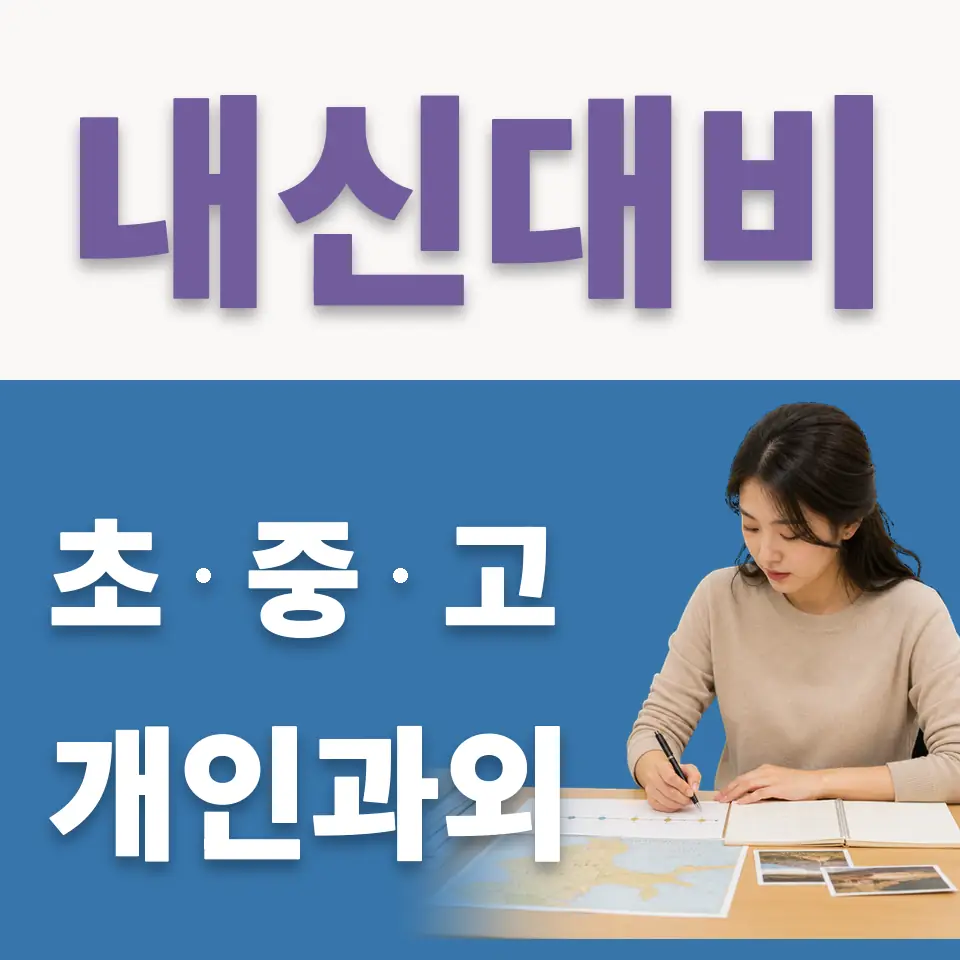 신풍동 고등 국어과외 학습 안내