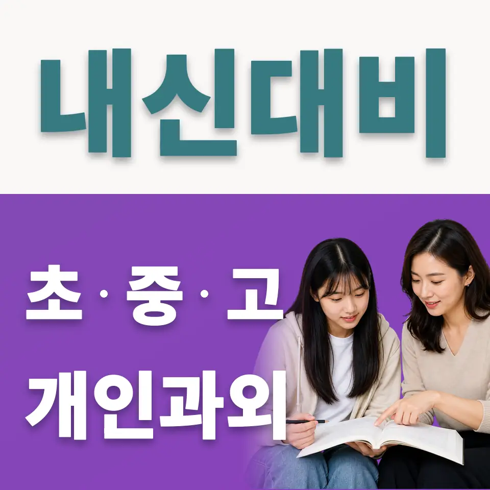 고등동 사회과외 학습 안내