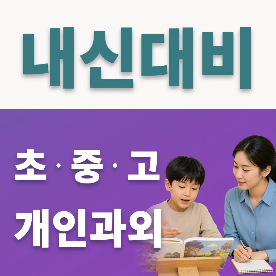 매탄동 초등 사회과외 학습 안내