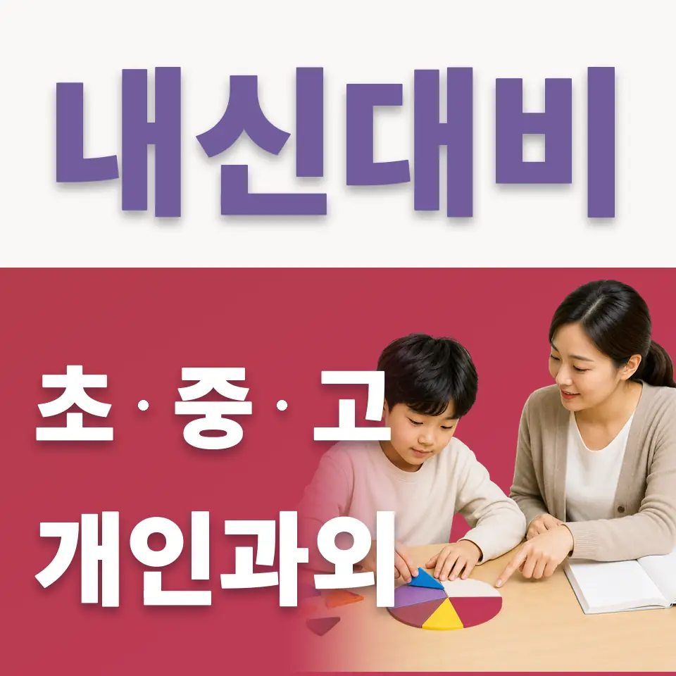 교동 초등 국어과외 학습 안내