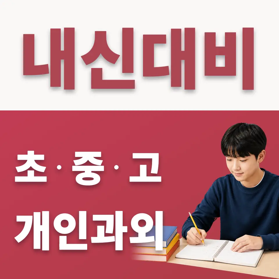 매교동 중학생 수학과외 학습 안내