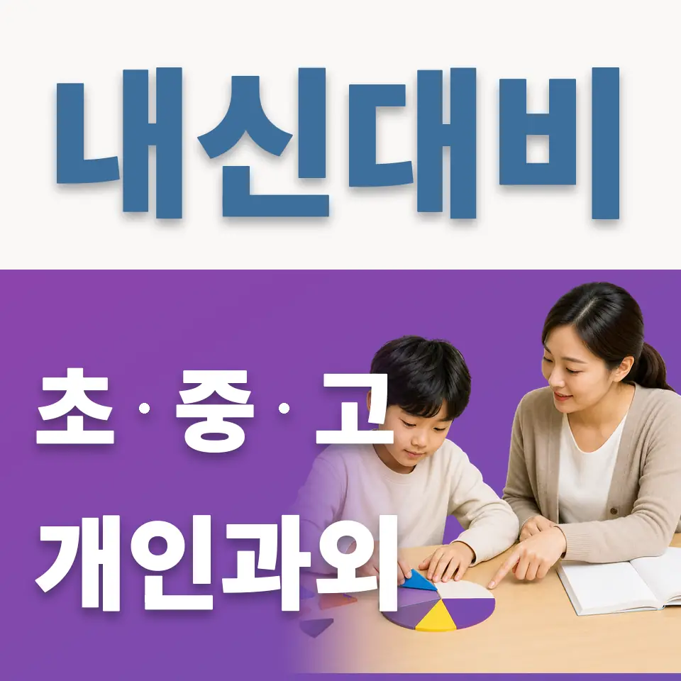 매교동 초등 과외 학습 안내