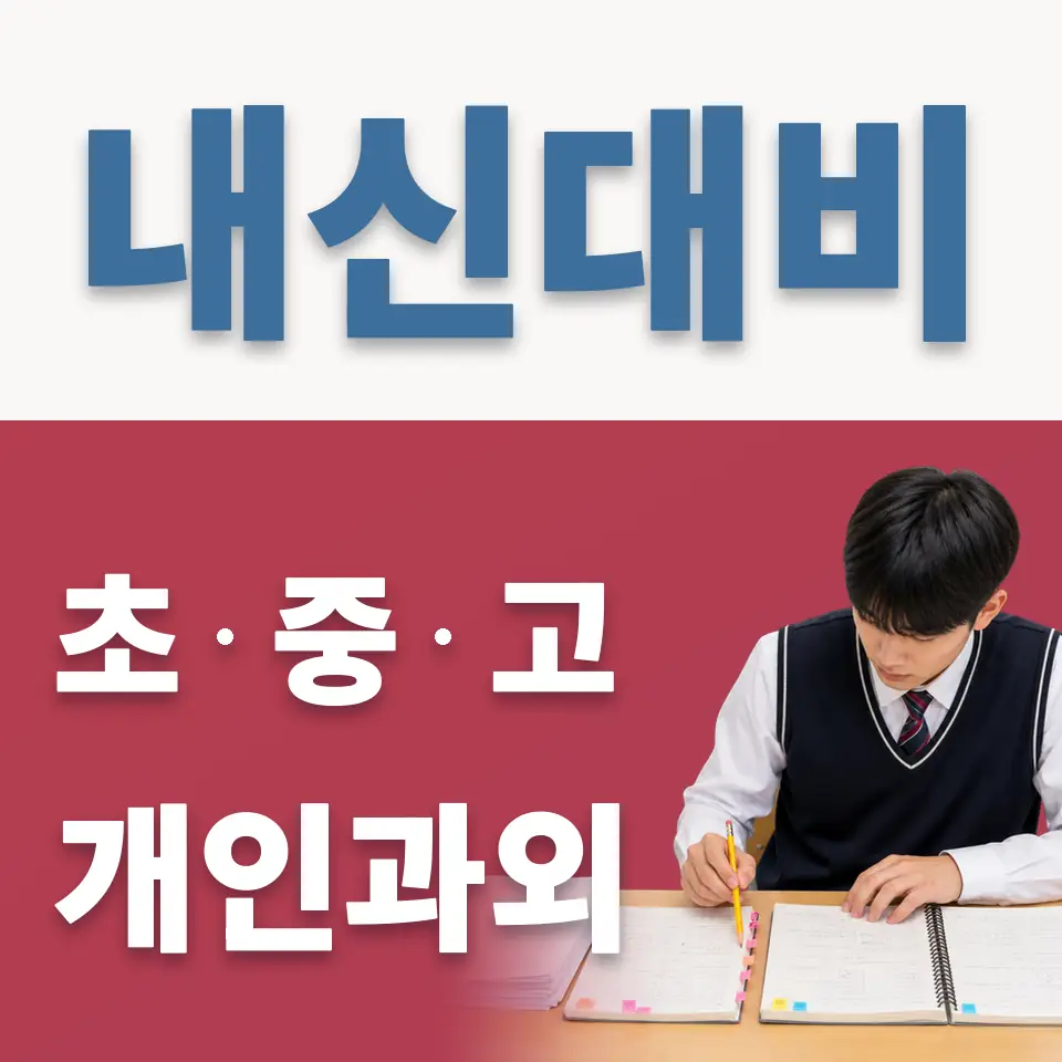 이의동 과외 학습 안내